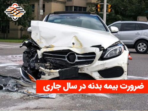 ضرورت خرید بیمه بدنه برای خودروهای حداقل ۶۰۰ میلیونی