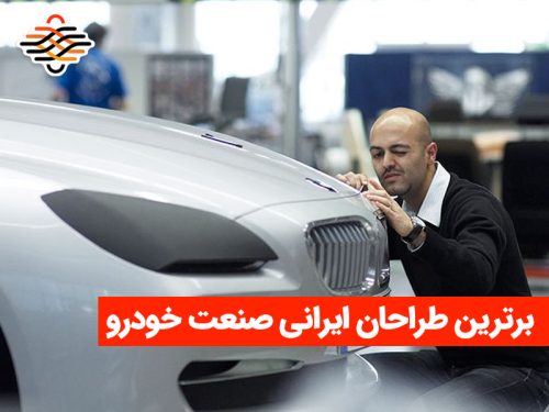 برترین طراحان ایرانی‌ صنعت خودرو در دنیا را بشناسید