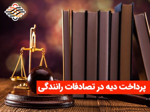 نرخ دیه در سال ۱۴۰۲؛ پرداخت دیه در تصادفات رانندگی برعهده کیست؟
