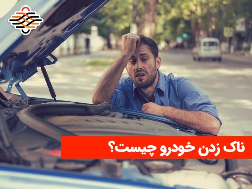 ناک زدن خودرو چیست؟ چطور آن را برطرف کنیم؟