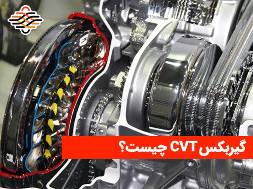 گیربکس CVT چیست و چه تفاوتی با گیربکس معمولی دارد؟