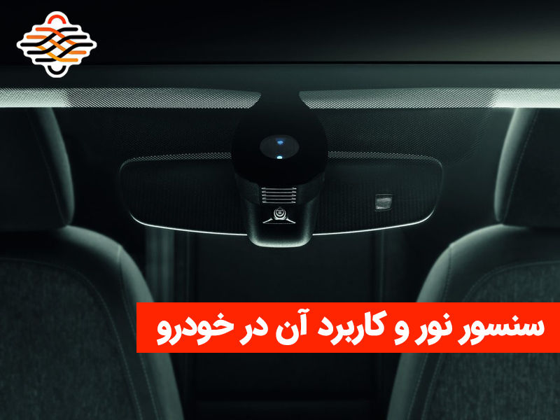 سنسور نور (Light Sensor) و کاربرد آن در خودرو