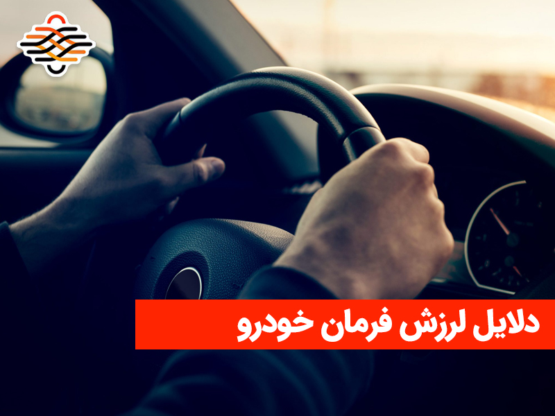 لرزش فرمان به چه دلایلی اتفاق می‌افتد؟