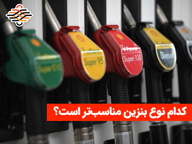 بنزین سوپر بزنیم یا معمولی؟ کدام نوع بنزین مناسب‌تر است؟