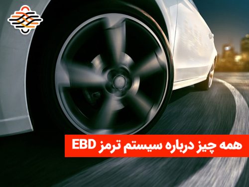 همه چیز درباره سیستم ترمز EBD و نحوه عملکرد آن