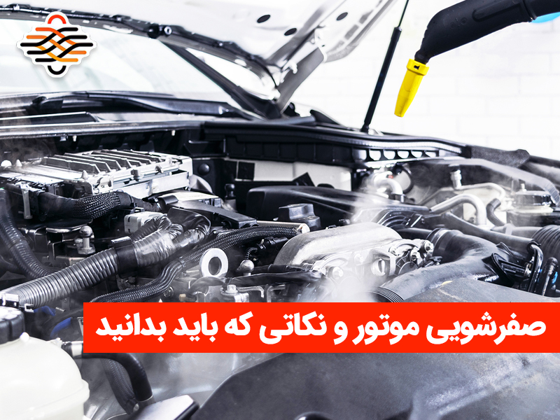 راهنمای گام‌به‌گام صفرشویی موتور خودرو و نکاتی که باید بدانید