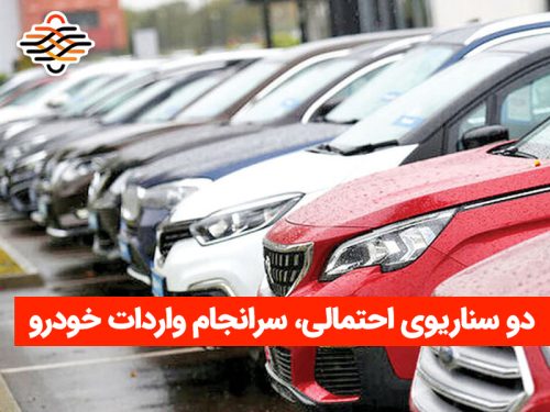 دو سناریوی احتمالی برای سرانجام واردات خودرو