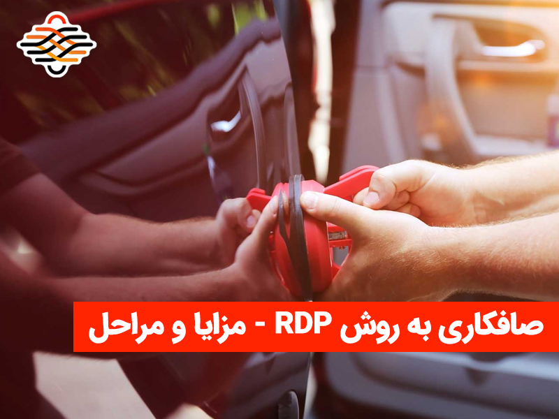 مزایای صافکاری به روش PDR و مراحل انجام آن