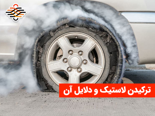 ترکیدن لاستیک و دلایل آن