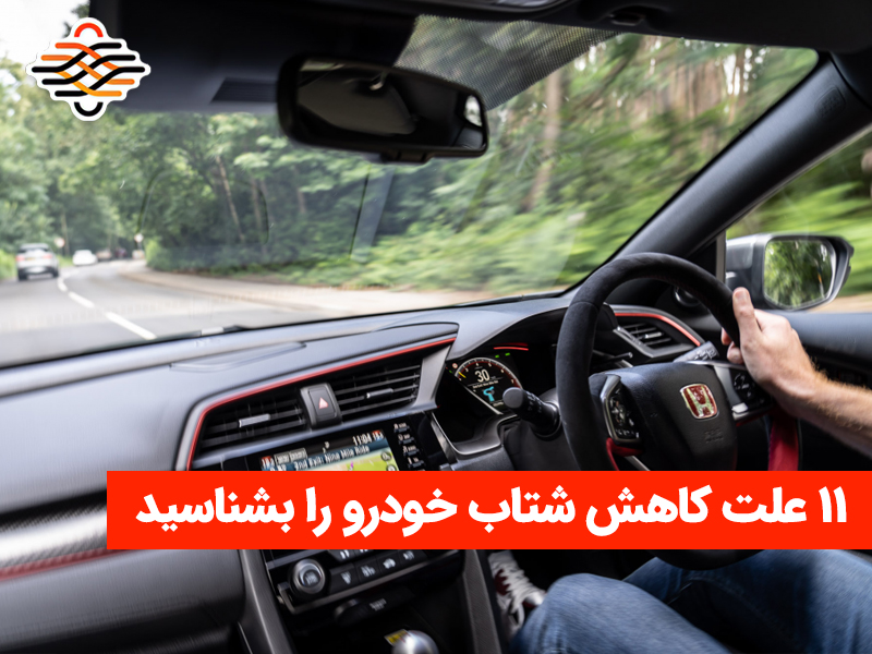 ۱۱ علت کاهش شتاب خودرو را بشناسید