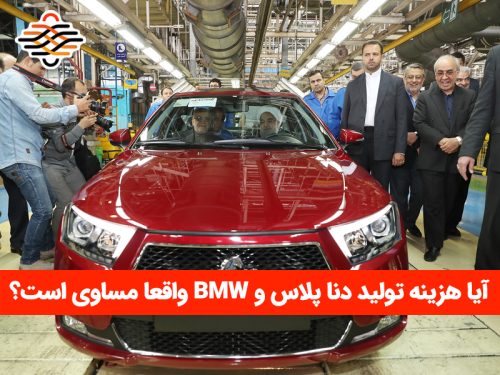 آیا هزینه تولید دناپلاس و BMW واقعا مساوی است؟