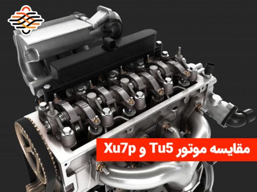 مقایسه موتور Tu5 و Xu7p؛ کدام‌یک بهتر است؟