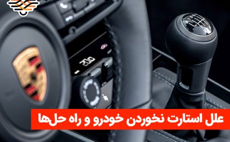 علل استارت نخوردن ماشین و نحوه برطرف کردن آن